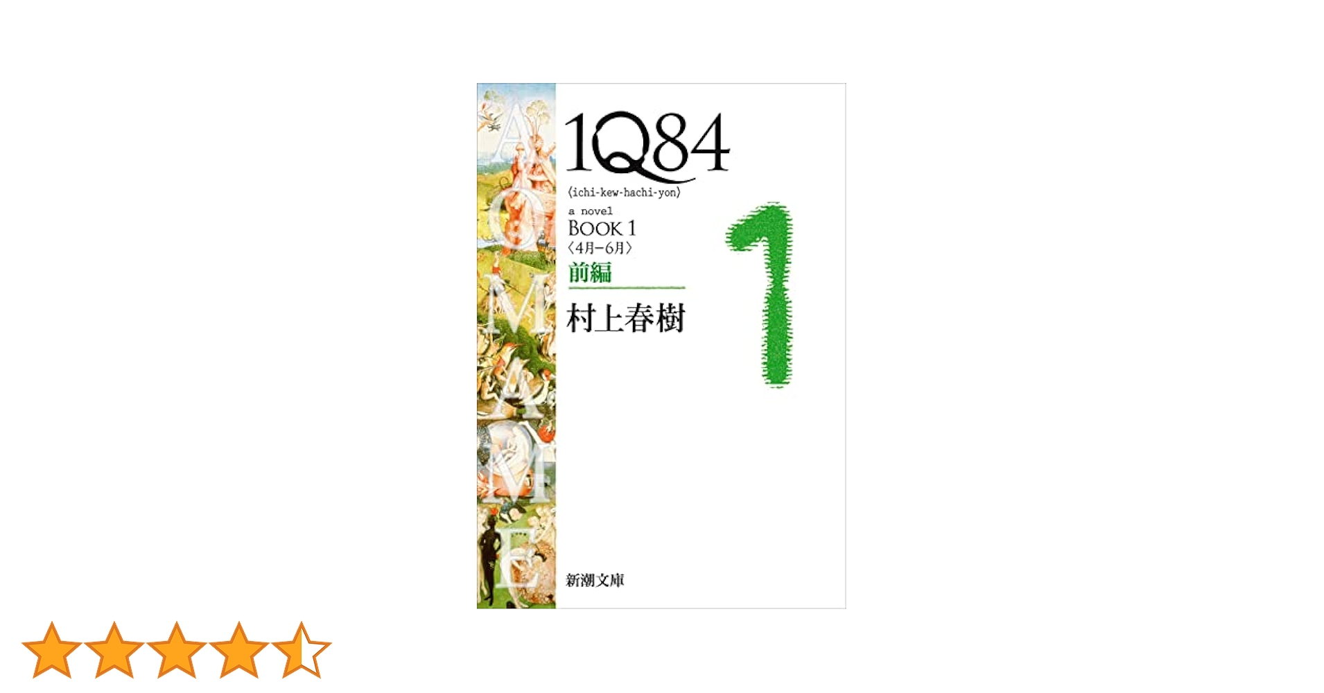 1Q84 村上春樹 著 1Q84 BOOK 1 | 村上 春樹 |本 | 通販 | Amazon